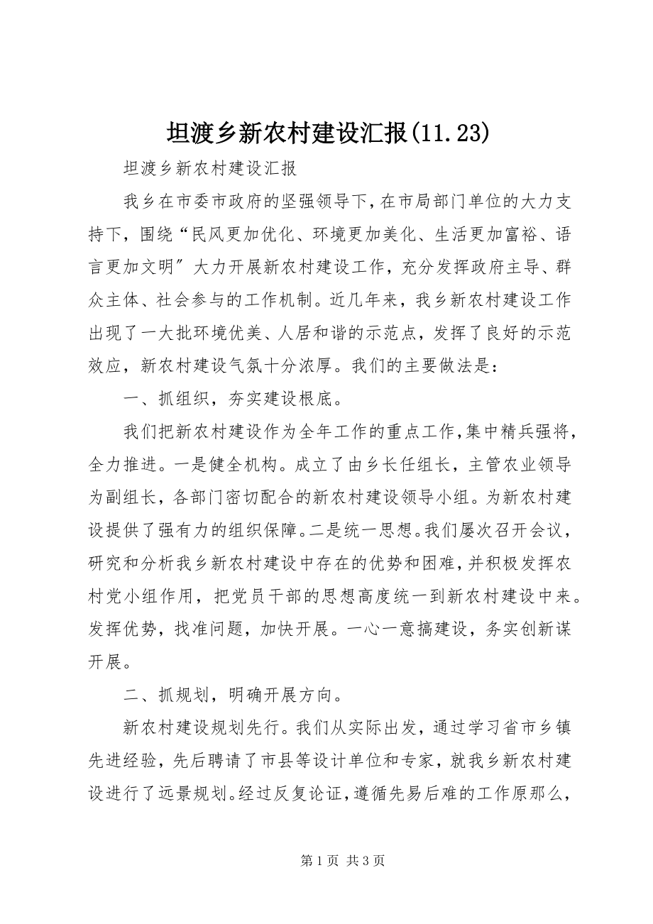 2023年坦渡乡新农村建设汇报1123.docx_第1页