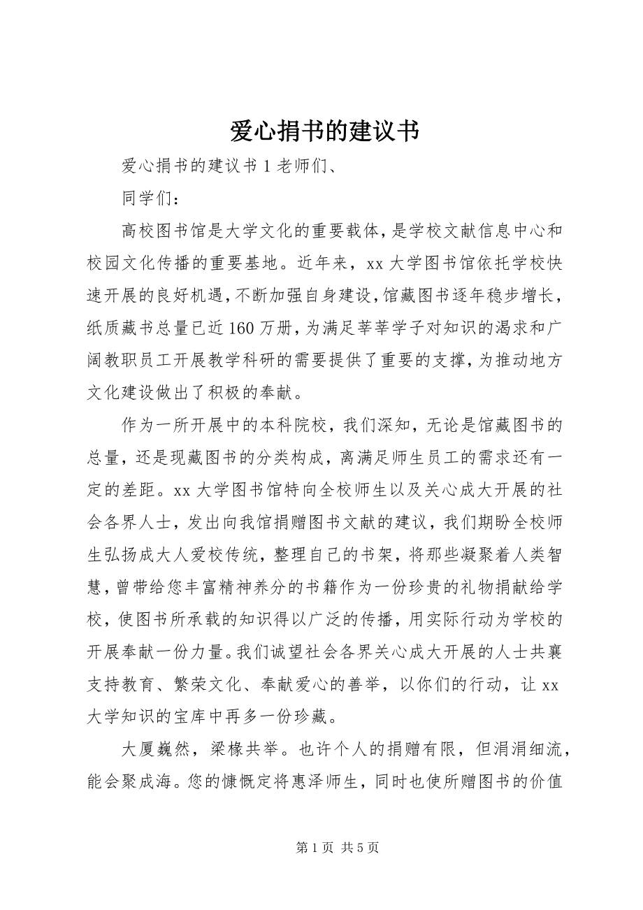 2023年爱心捐书的倡议书新编.docx_第1页