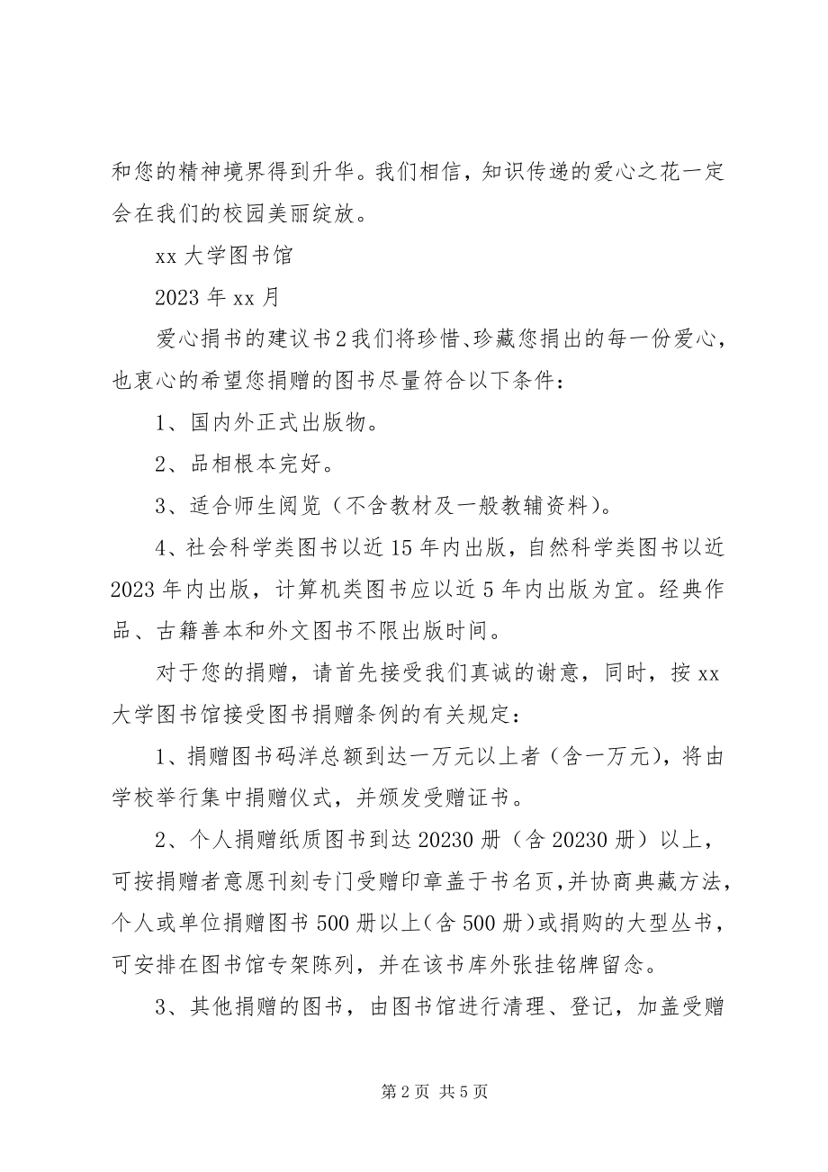 2023年爱心捐书的倡议书新编.docx_第2页