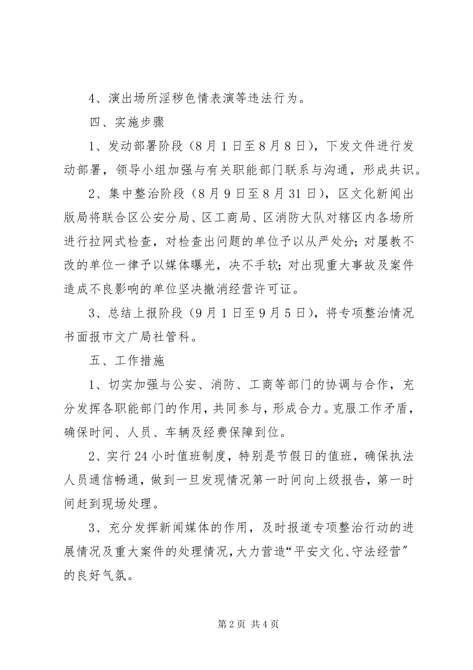 2023年文化局平安整治方案2篇.docx_第2页