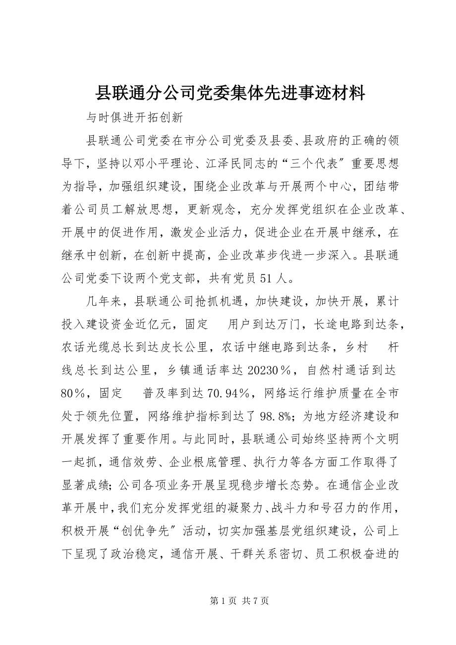 2023年县联通分公司党委集体先进事迹材料.docx_第1页