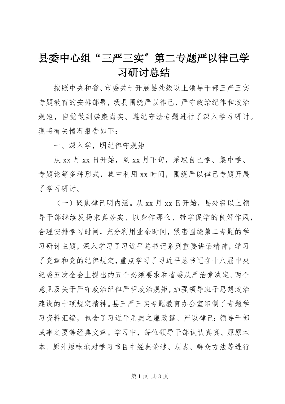 2023年县委中心组“三严三实”第二专题严以律己学习研讨总结.docx_第1页