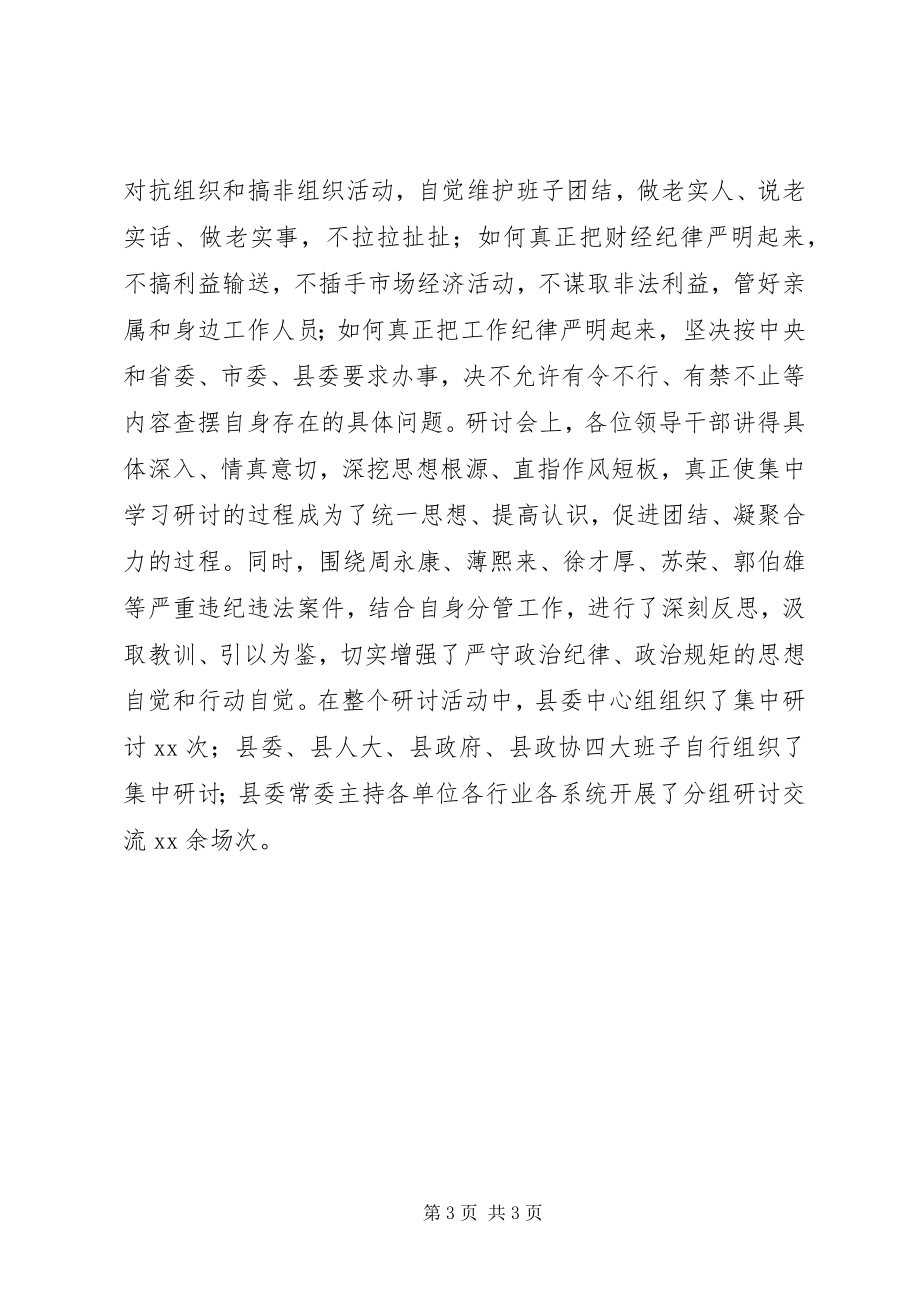 2023年县委中心组“三严三实”第二专题严以律己学习研讨总结.docx_第3页