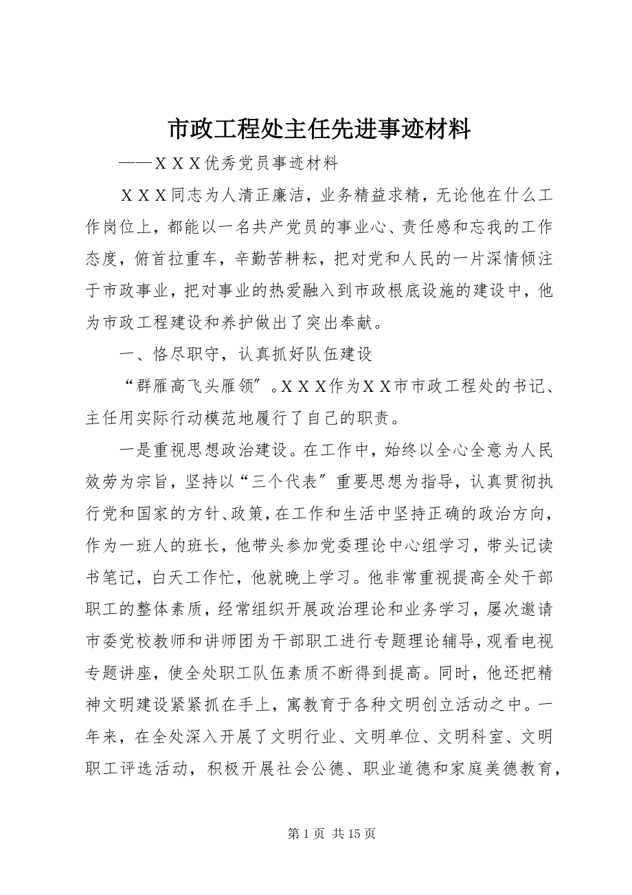 2023年市政工程处主任先进事迹材料.docx_第1页