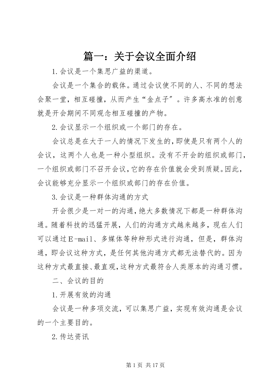 2023年关于会议全面介绍.docx_第1页