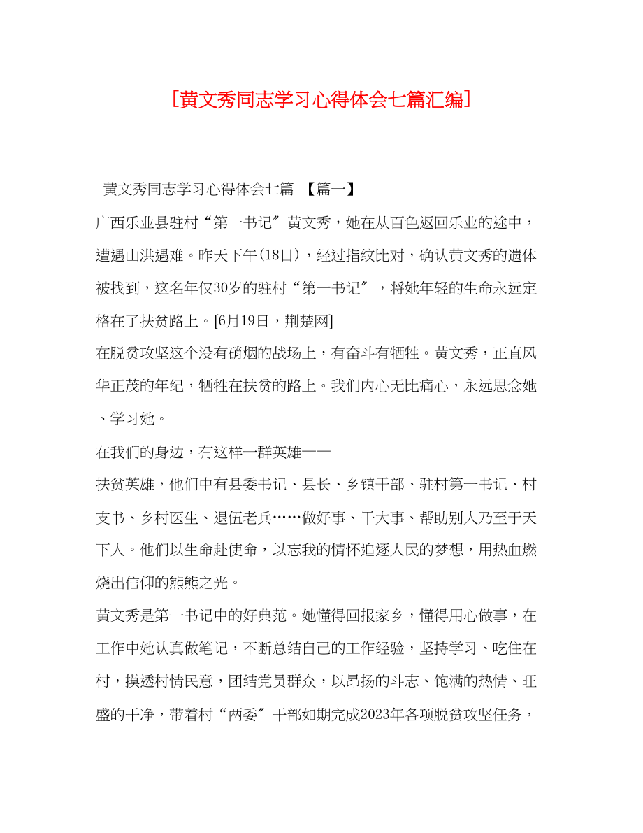 2023年黄文秀同志学习心得体会七篇汇编.docx_第1页