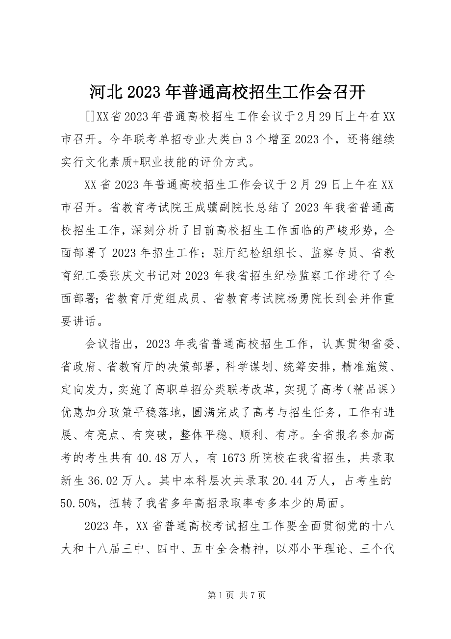 2023年河北普通高校招生工作会召开.docx_第1页