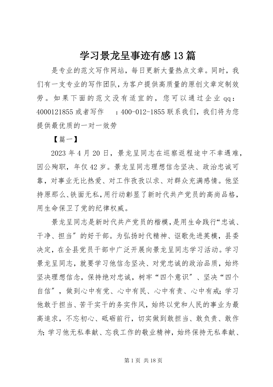 2023年学习景龙呈事迹有感13篇.docx_第1页