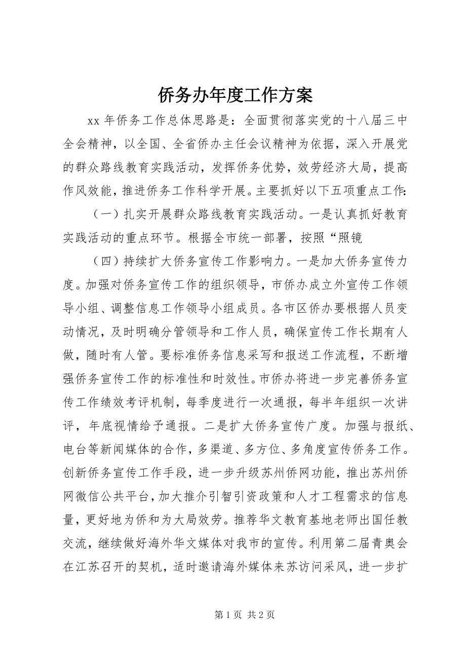 2023年侨务办年度工作计划.docx_第1页