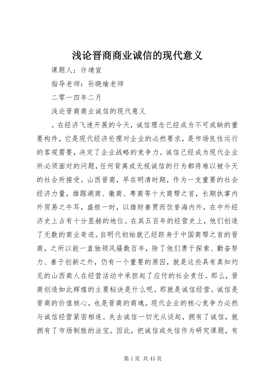 2023年浅论晋商商业诚信的现代意义.docx_第1页