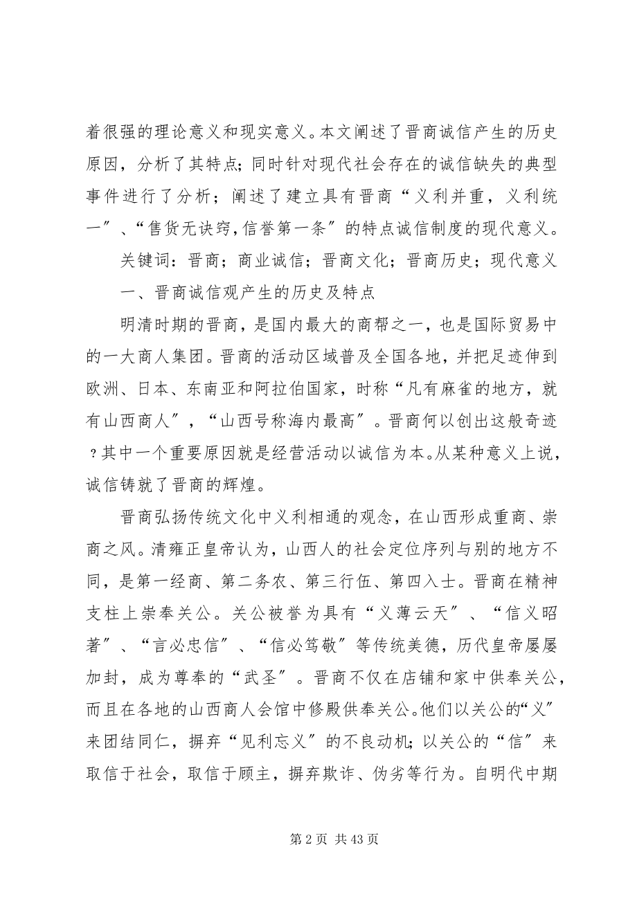 2023年浅论晋商商业诚信的现代意义.docx_第2页