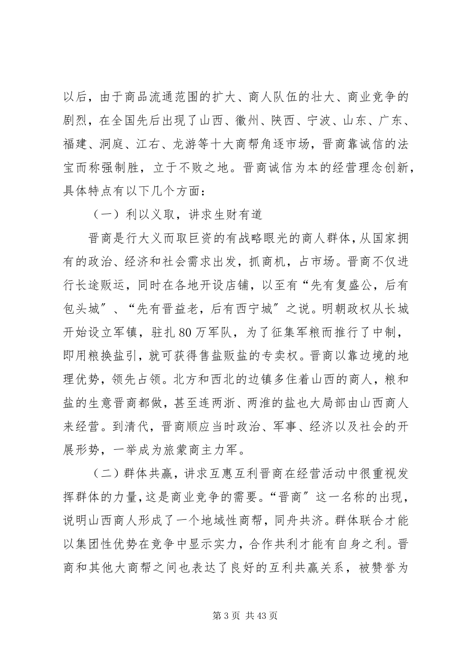 2023年浅论晋商商业诚信的现代意义.docx_第3页