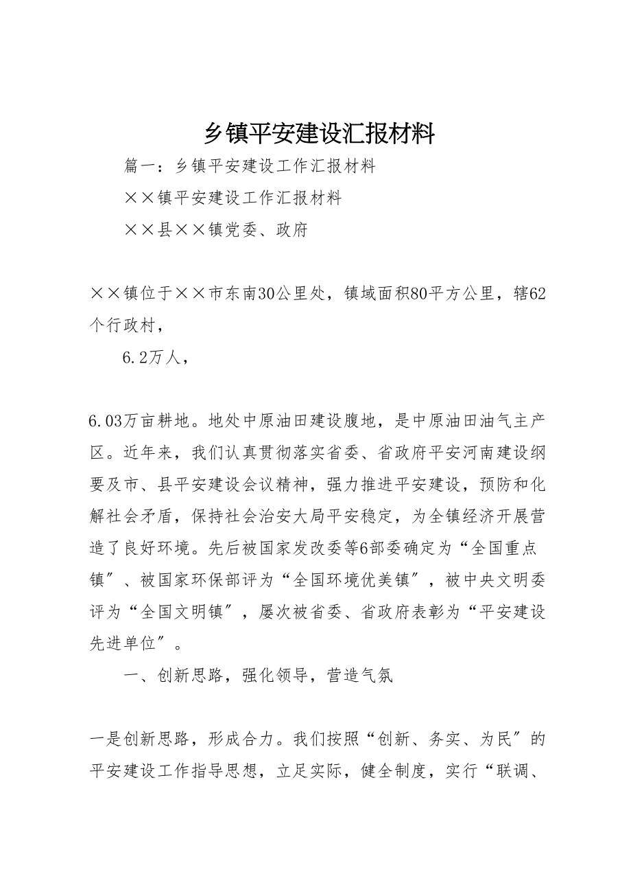 2023年年乡镇平安建设汇报材料 .doc_第1页