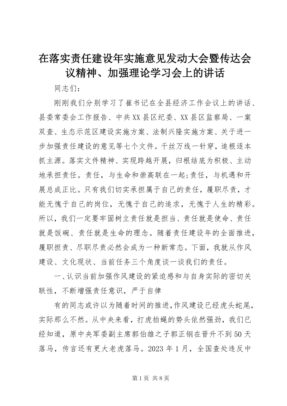 2023年在落实责任建设年实施意见动员大会暨传达会议精神加强理论学习会上的致辞.docx_第1页