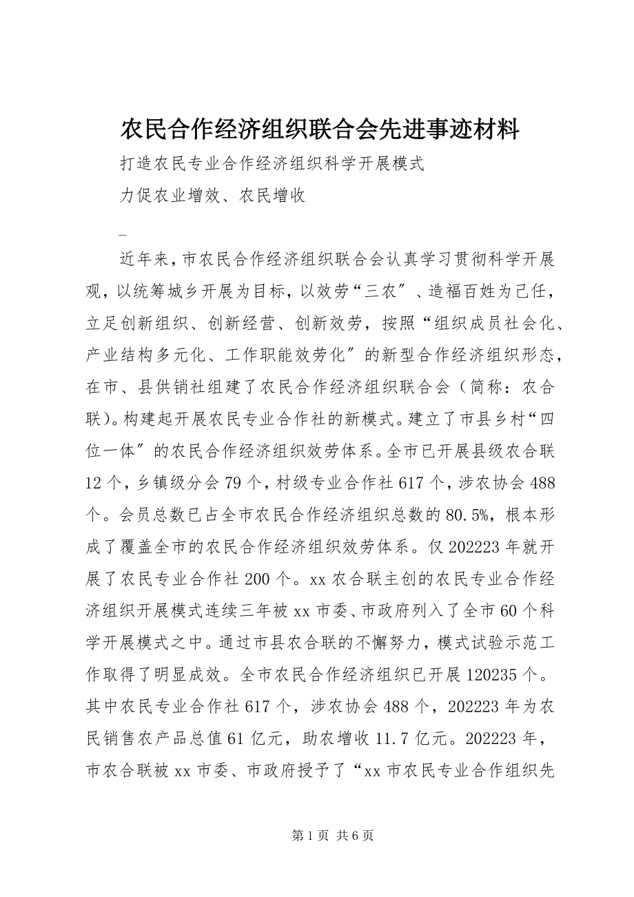 2023年农民合作经济组织联合会先进事迹材料.docx_第1页