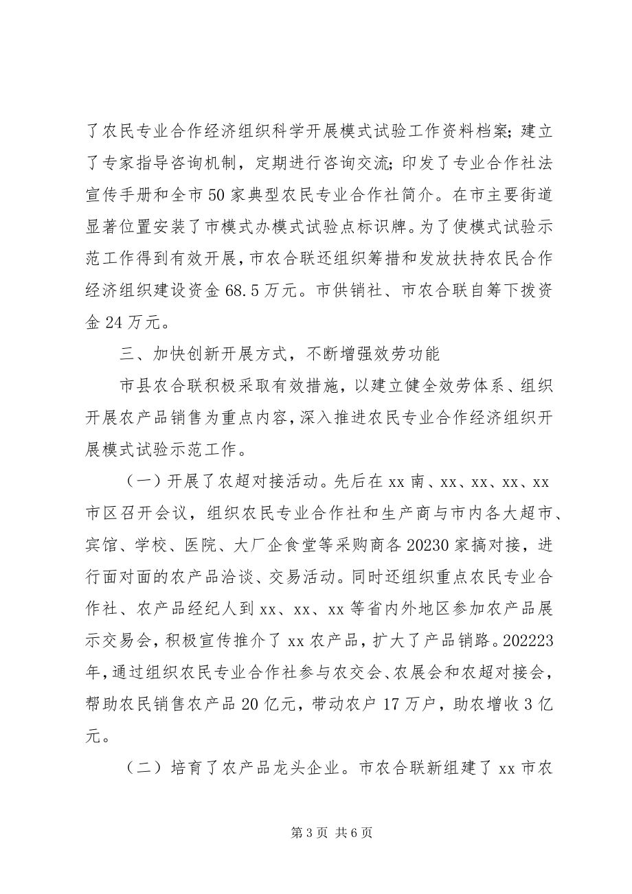 2023年农民合作经济组织联合会先进事迹材料.docx_第3页