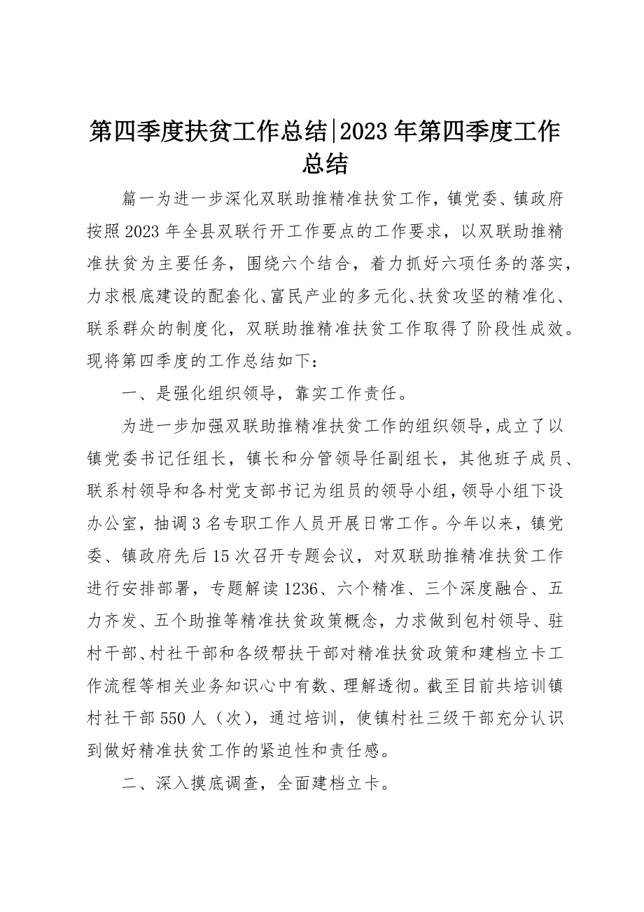 2023年第四季度扶贫工作总结某年第四季度工作总结新编.docx_第1页