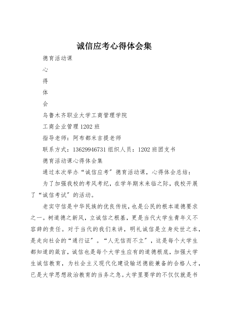 2023年诚信应考心得体会集新编.docx_第1页