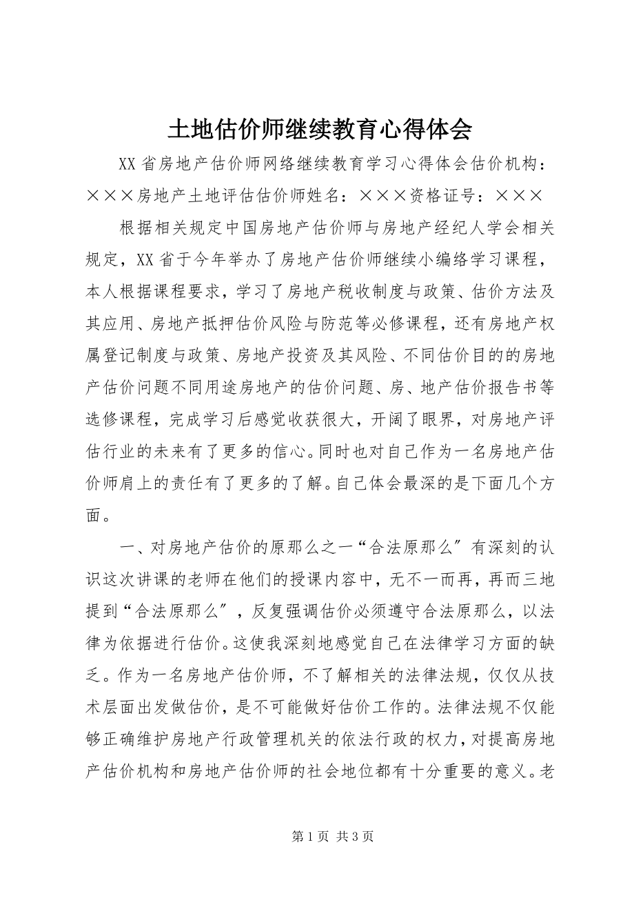 2023年土地估价师继续教育心得体会.docx_第1页