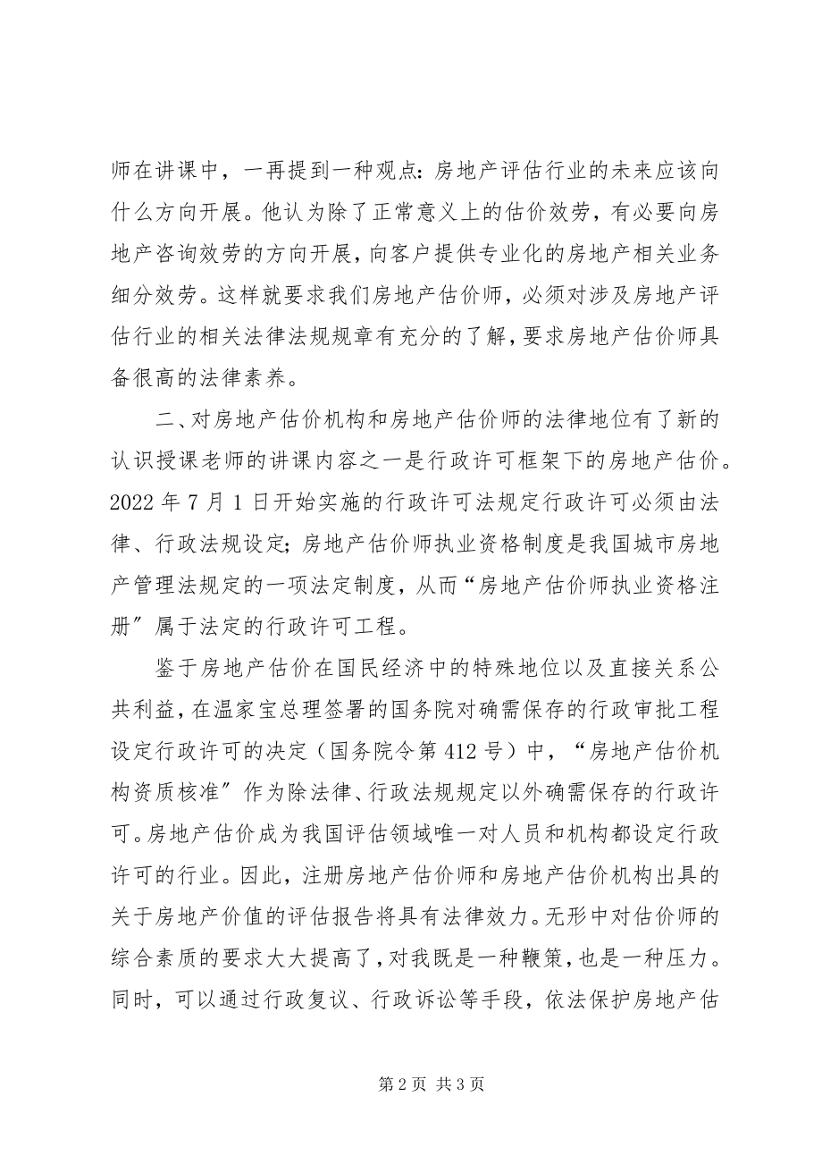 2023年土地估价师继续教育心得体会.docx_第2页