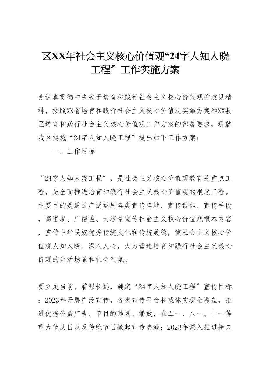 2023年区年社会主义核心价值观24字人知人晓工程工作实施方案 .doc_第1页