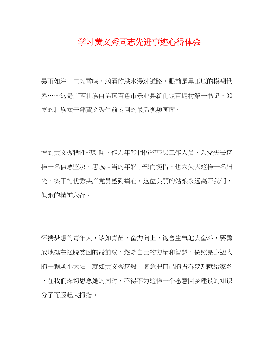 2023年学习黄文秀同志先进事迹心得体会.docx_第1页