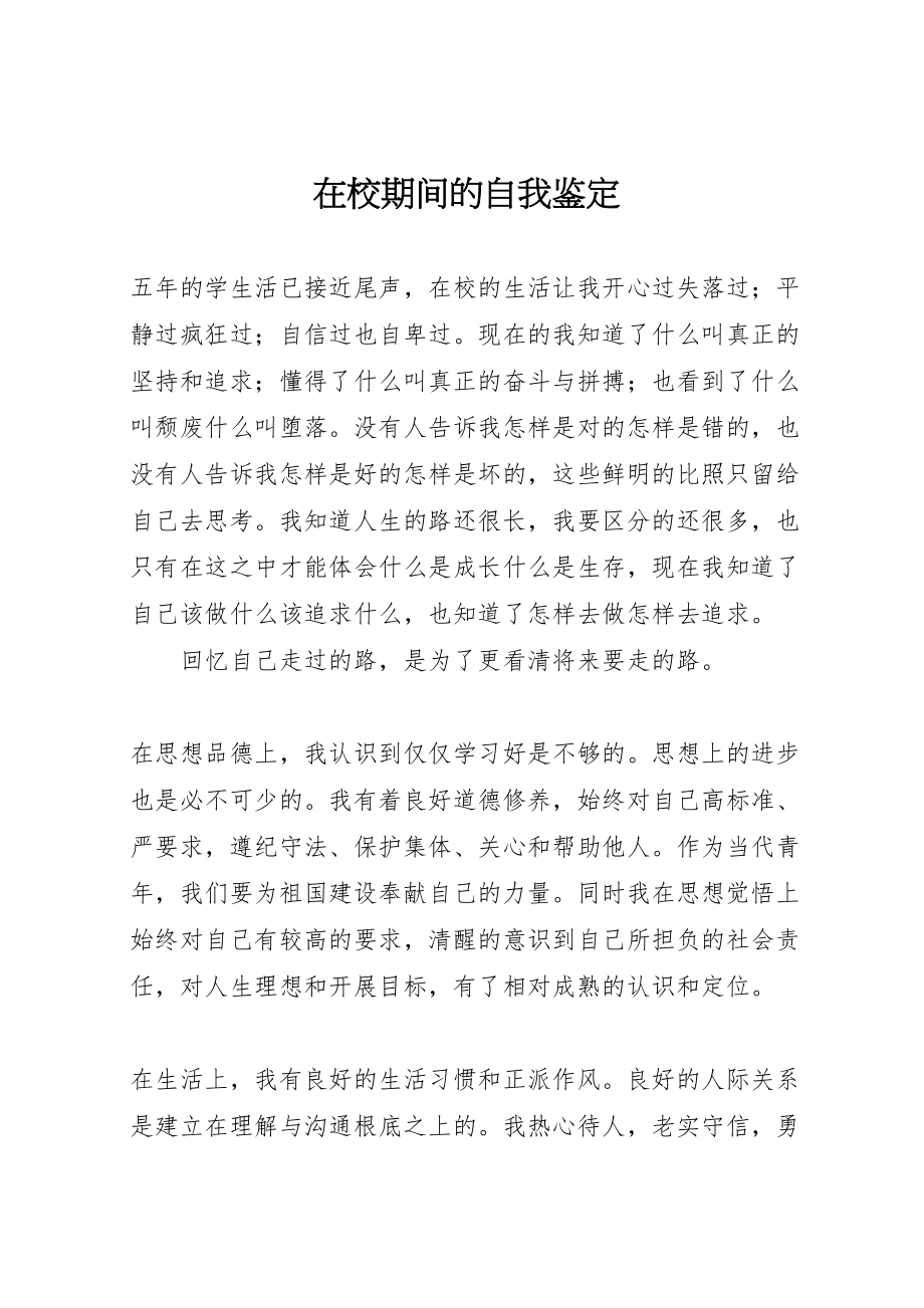 2023年在校期间的自我鉴定新编.doc_第1页