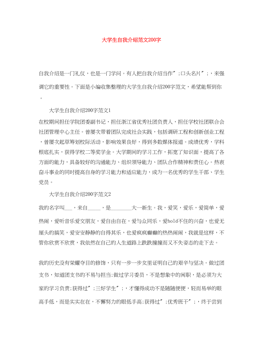 2023年大学生自我介绍范文200字.docx_第1页