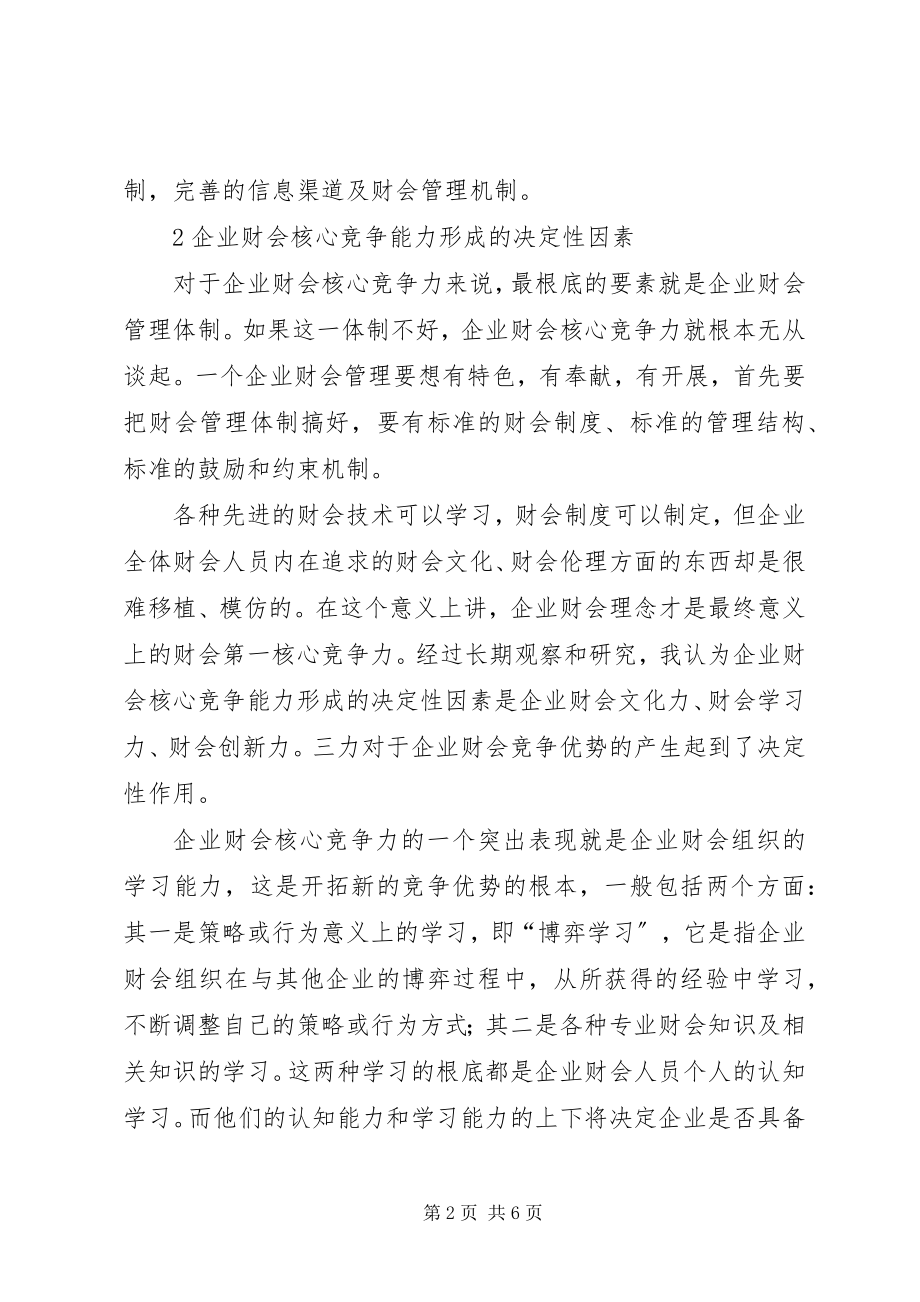 2023年企业财会核心竞争能力.docx_第2页