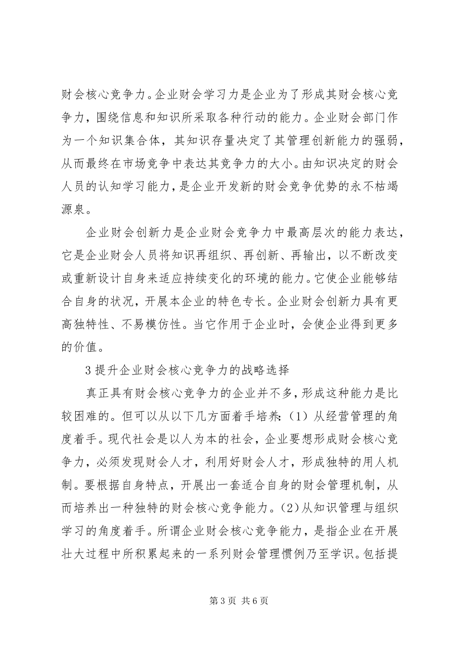 2023年企业财会核心竞争能力.docx_第3页