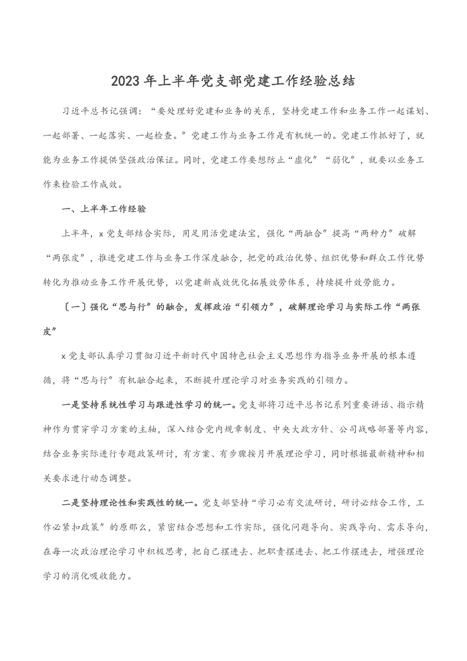 2023年上半年党支部党建工作经验总结范文.docx_第1页