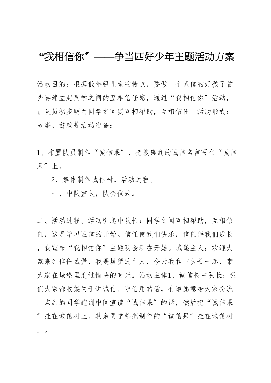 2023年我相信你争当四好少年主题活动方案 .doc_第1页