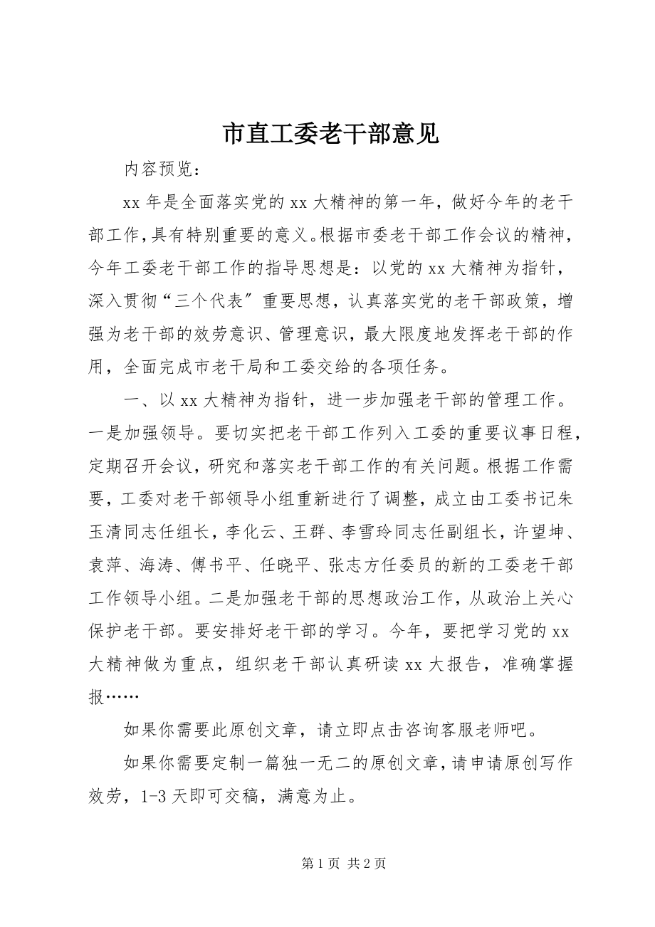 2023年市直工委老干部意见.docx_第1页