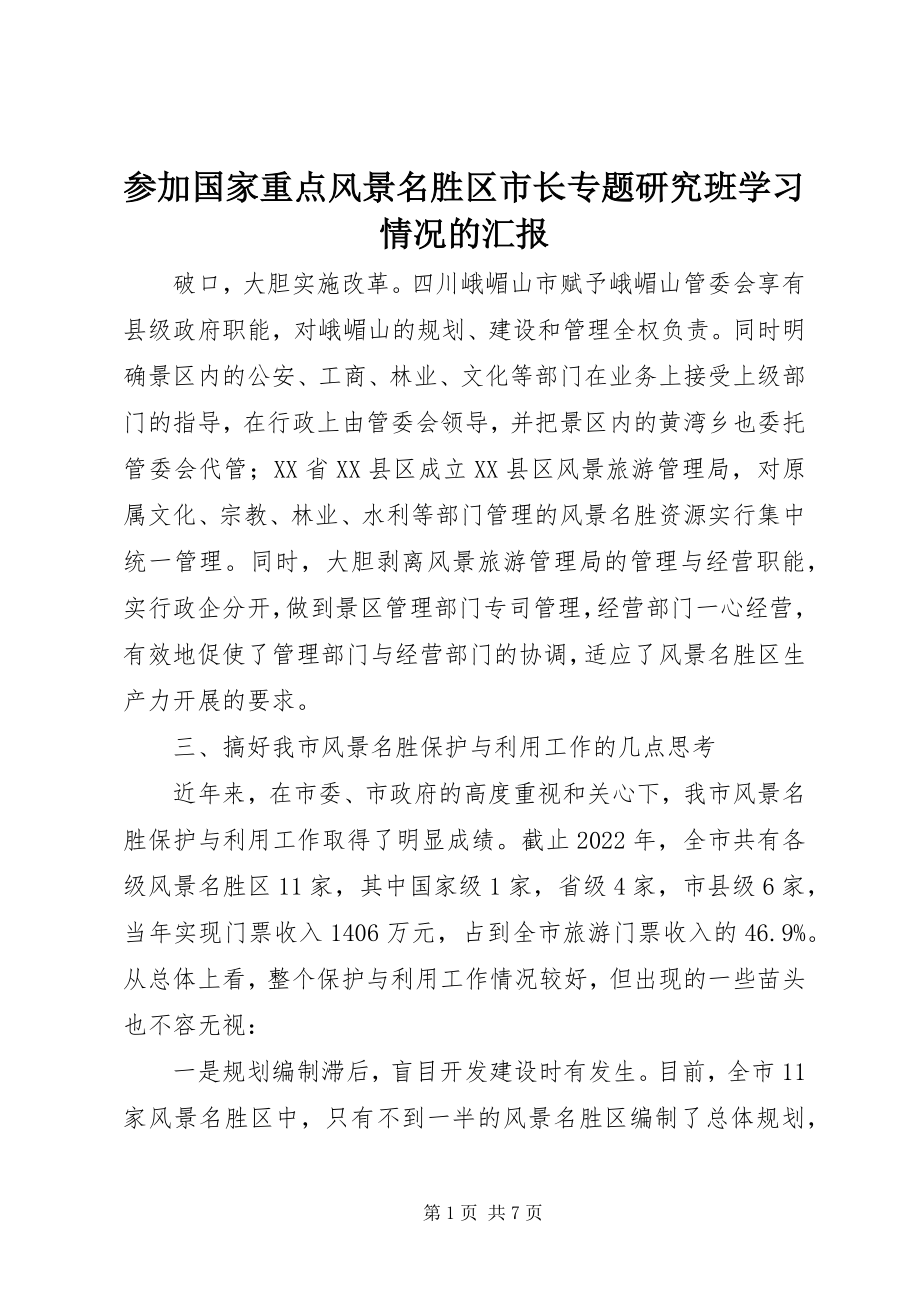 2023年参加国家重点风景名胜区市长专题研究班学习情况的汇报新编.docx_第1页