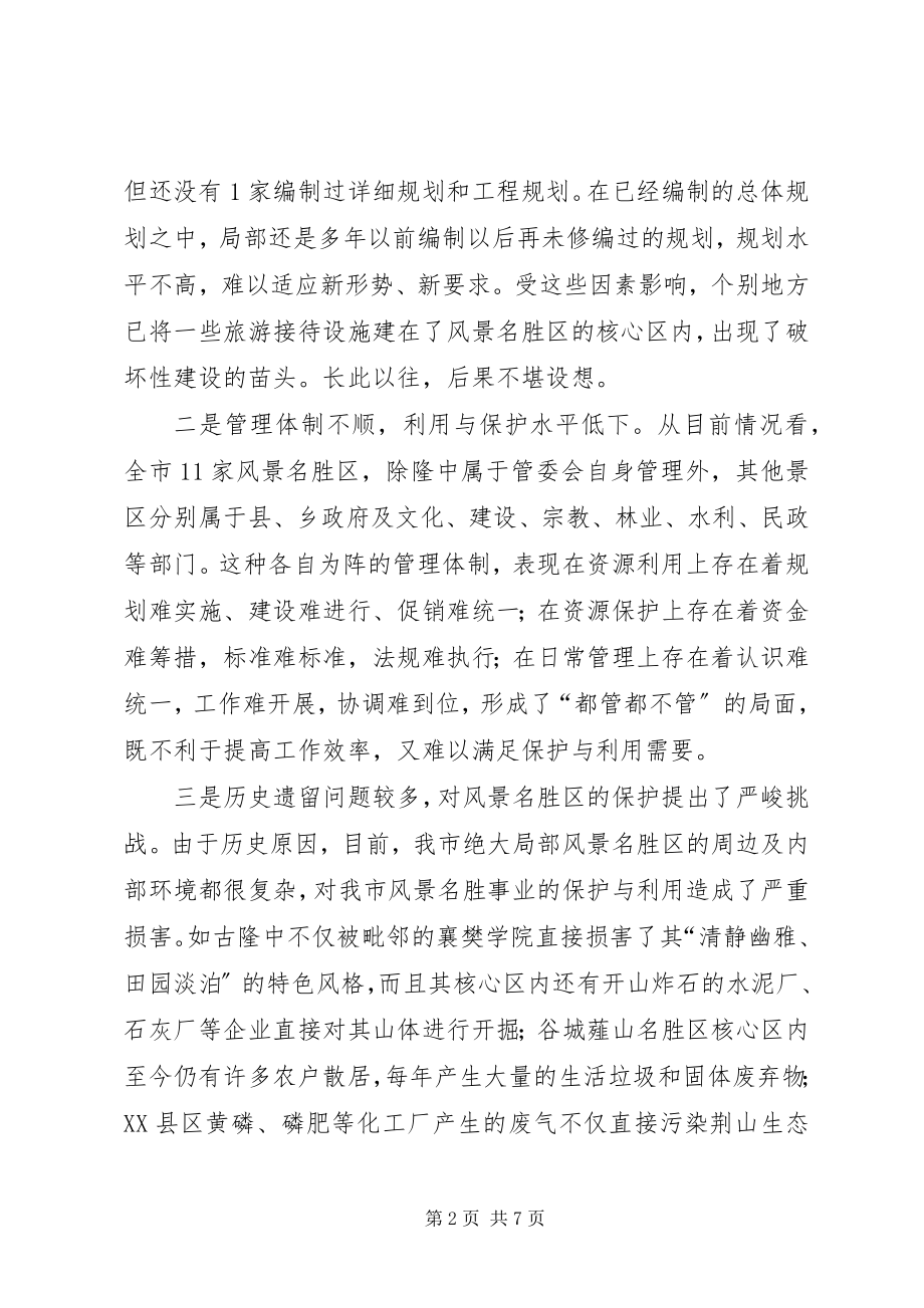 2023年参加国家重点风景名胜区市长专题研究班学习情况的汇报新编.docx_第2页