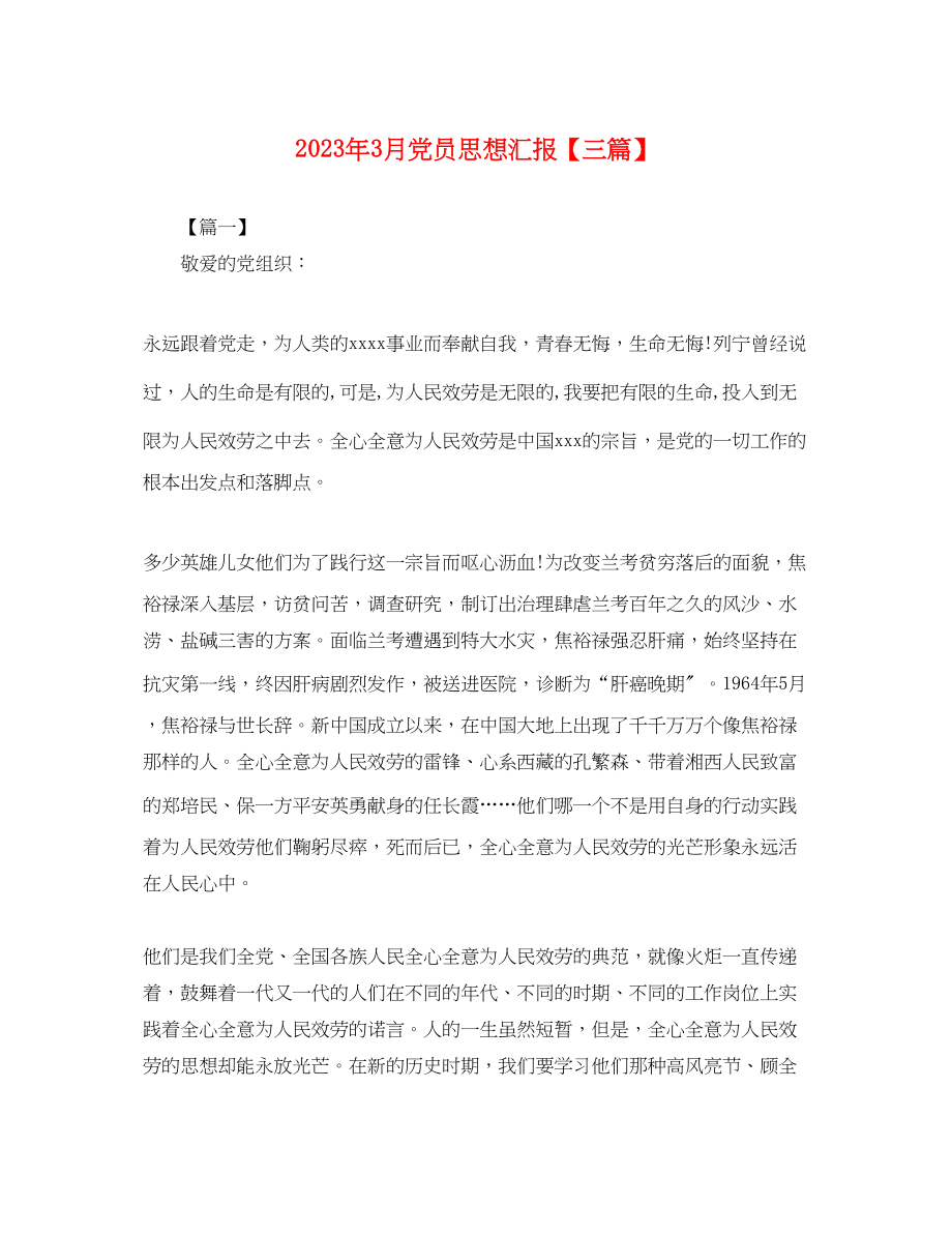 2023年3月党员思想汇报三篇.docx_第1页