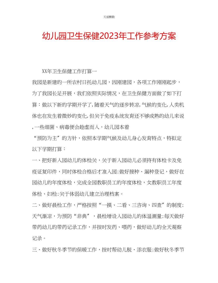 2023年幼儿园卫生保健工作计划6.docx_第1页