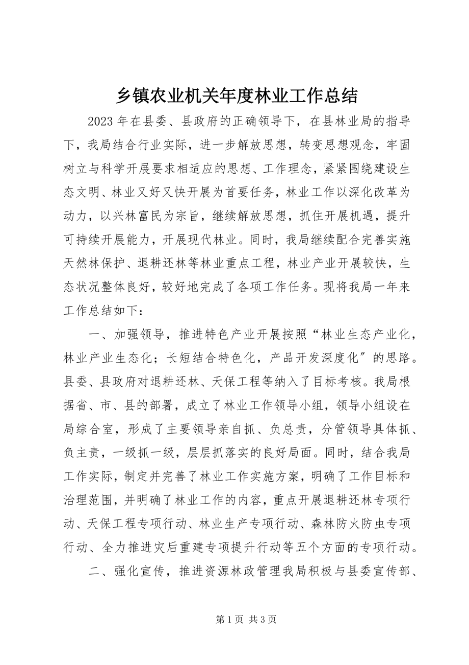 2023年乡镇农业机关年度林业工作总结.docx_第1页