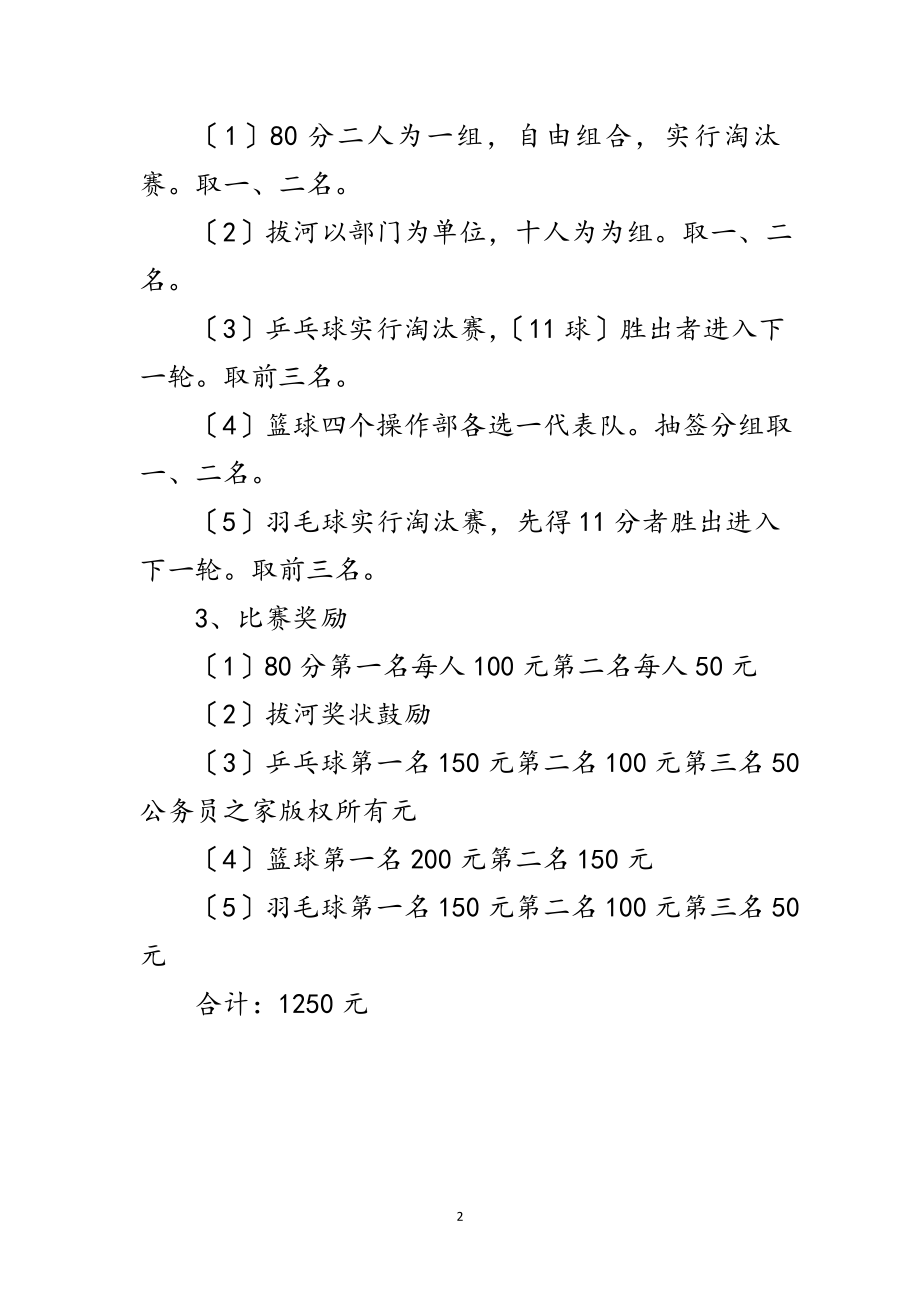 2023年企业元旦节目比赛活动方案范文.doc_第2页