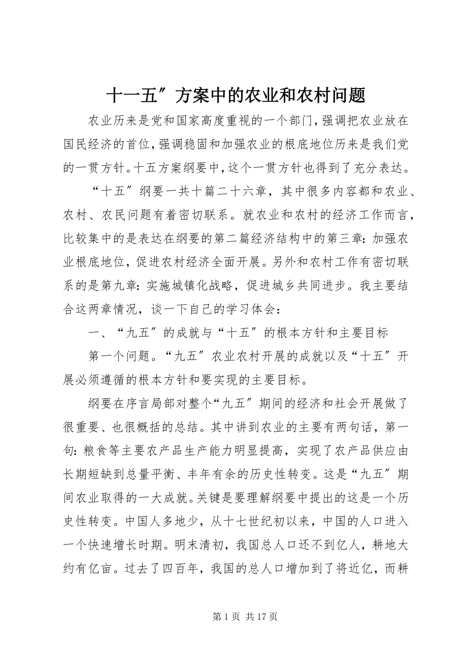 2023年十一五”计划中的农业和农村问题.docx_第1页