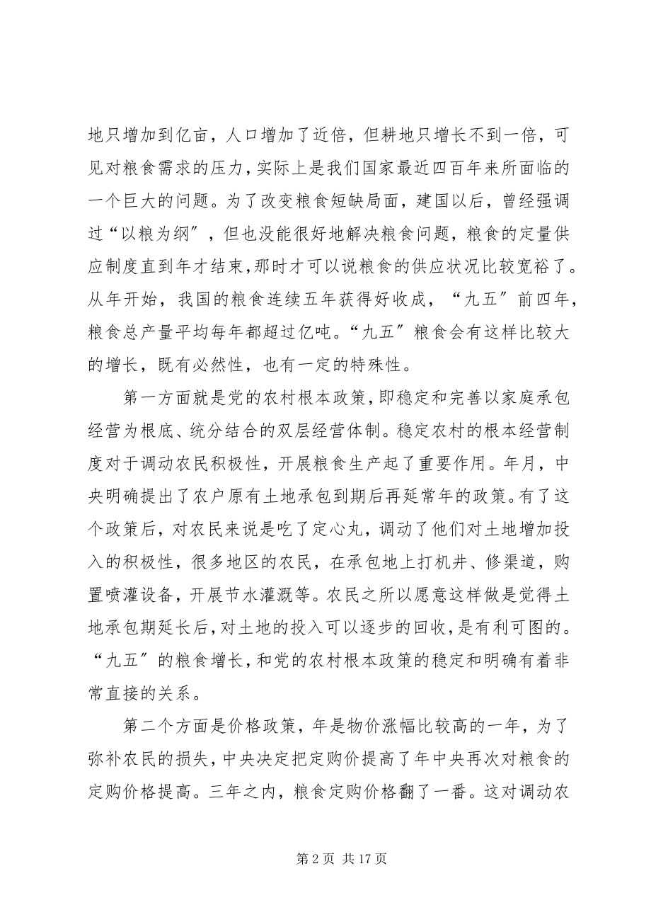 2023年十一五”计划中的农业和农村问题.docx_第2页