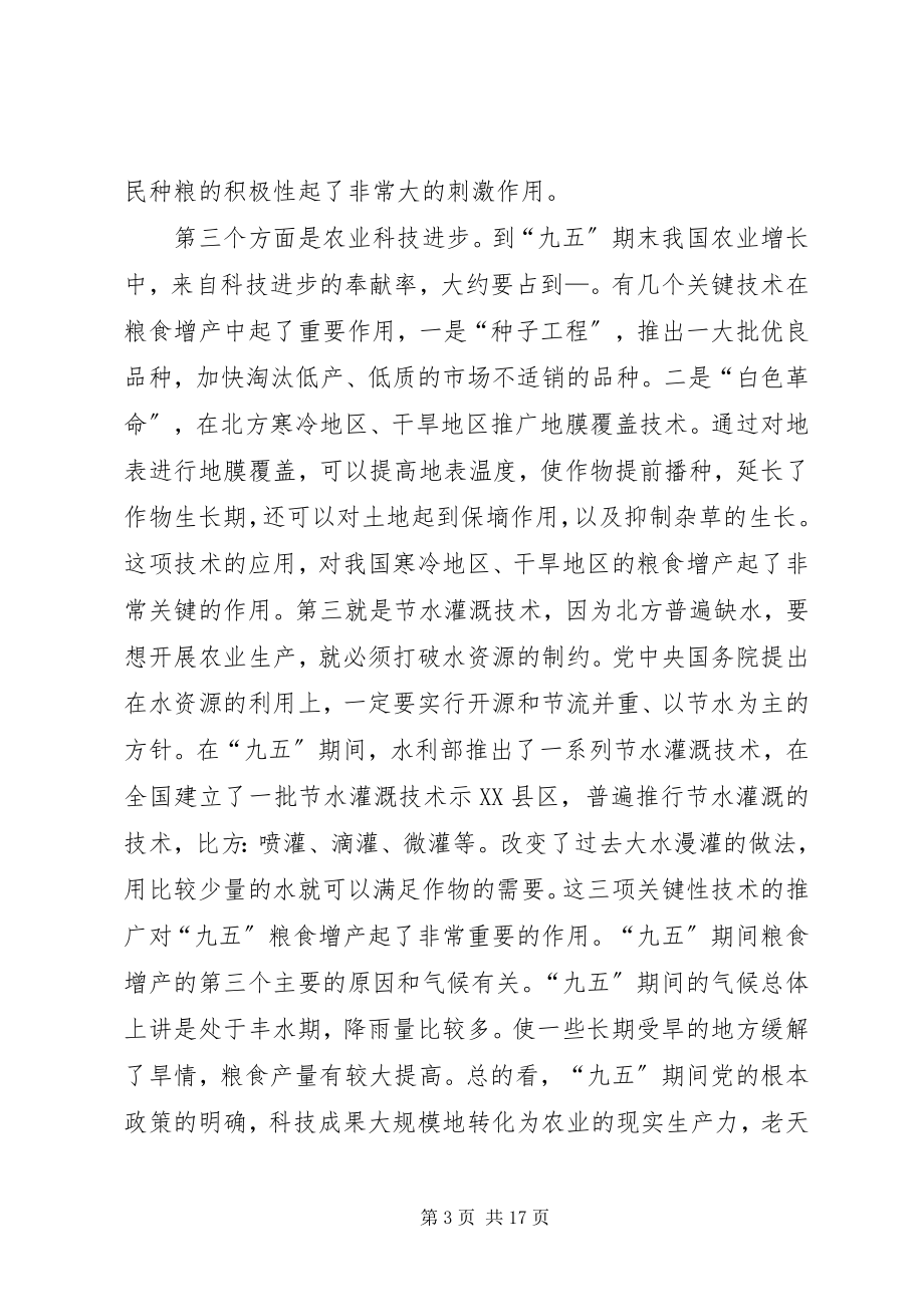 2023年十一五”计划中的农业和农村问题.docx_第3页