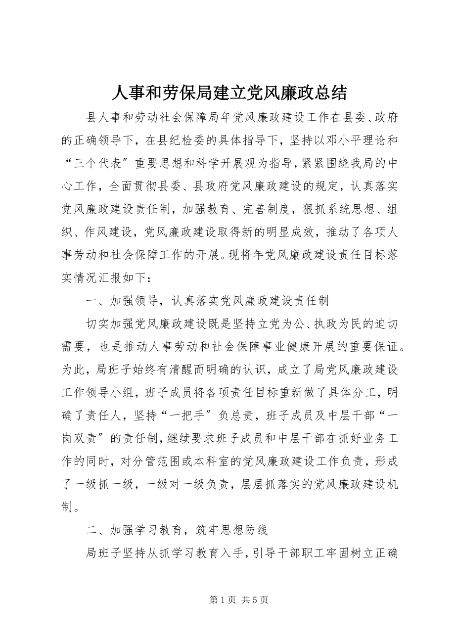 2023年人事和劳保局建立党风廉政总结.docx_第1页