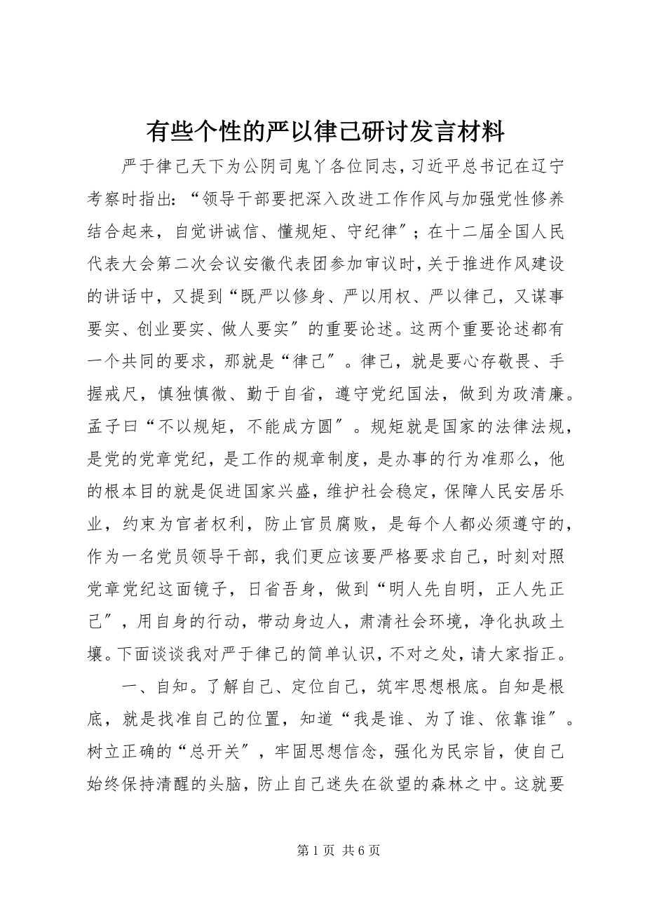 2023年有些个性的严以律己研讨讲话材料.docx_第1页