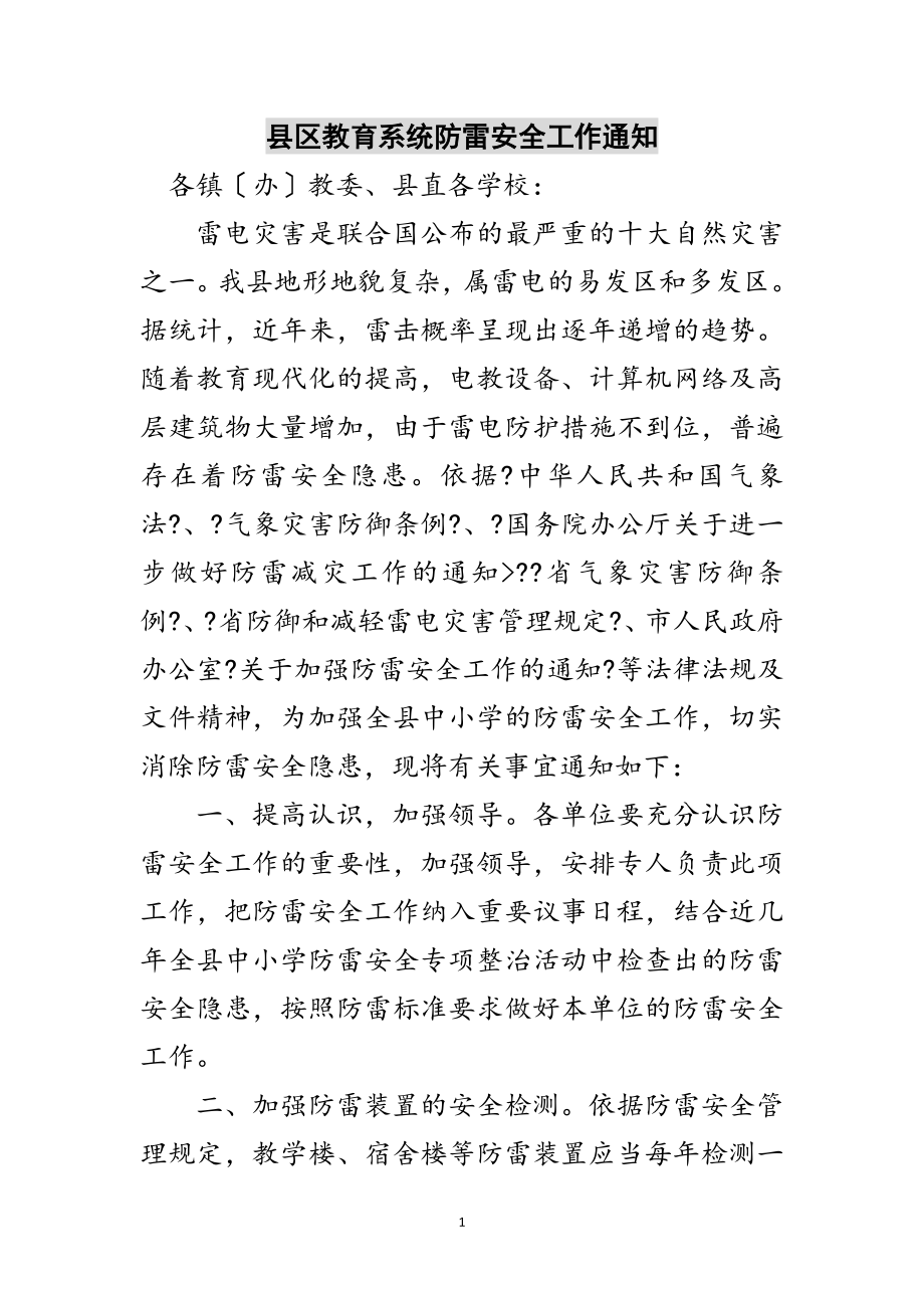 2023年县区教育系统防雷安全工作通知范文.doc_第1页