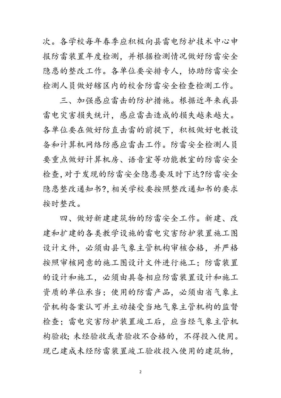 2023年县区教育系统防雷安全工作通知范文.doc_第2页