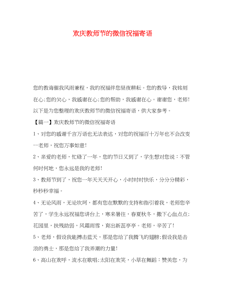 2023年化学试题欢庆教师节的微信祝福寄语.docx_第1页