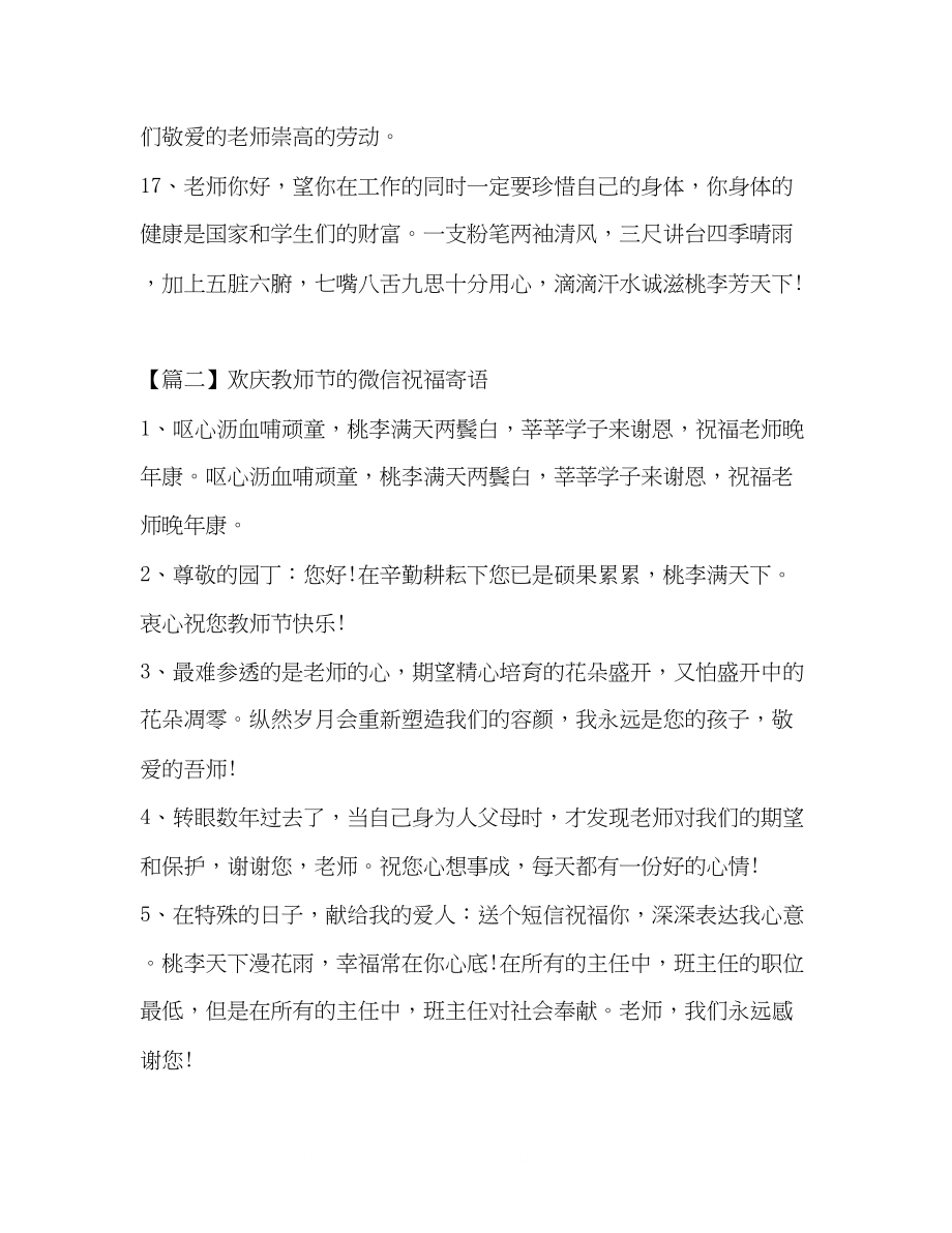 2023年化学试题欢庆教师节的微信祝福寄语.docx_第3页