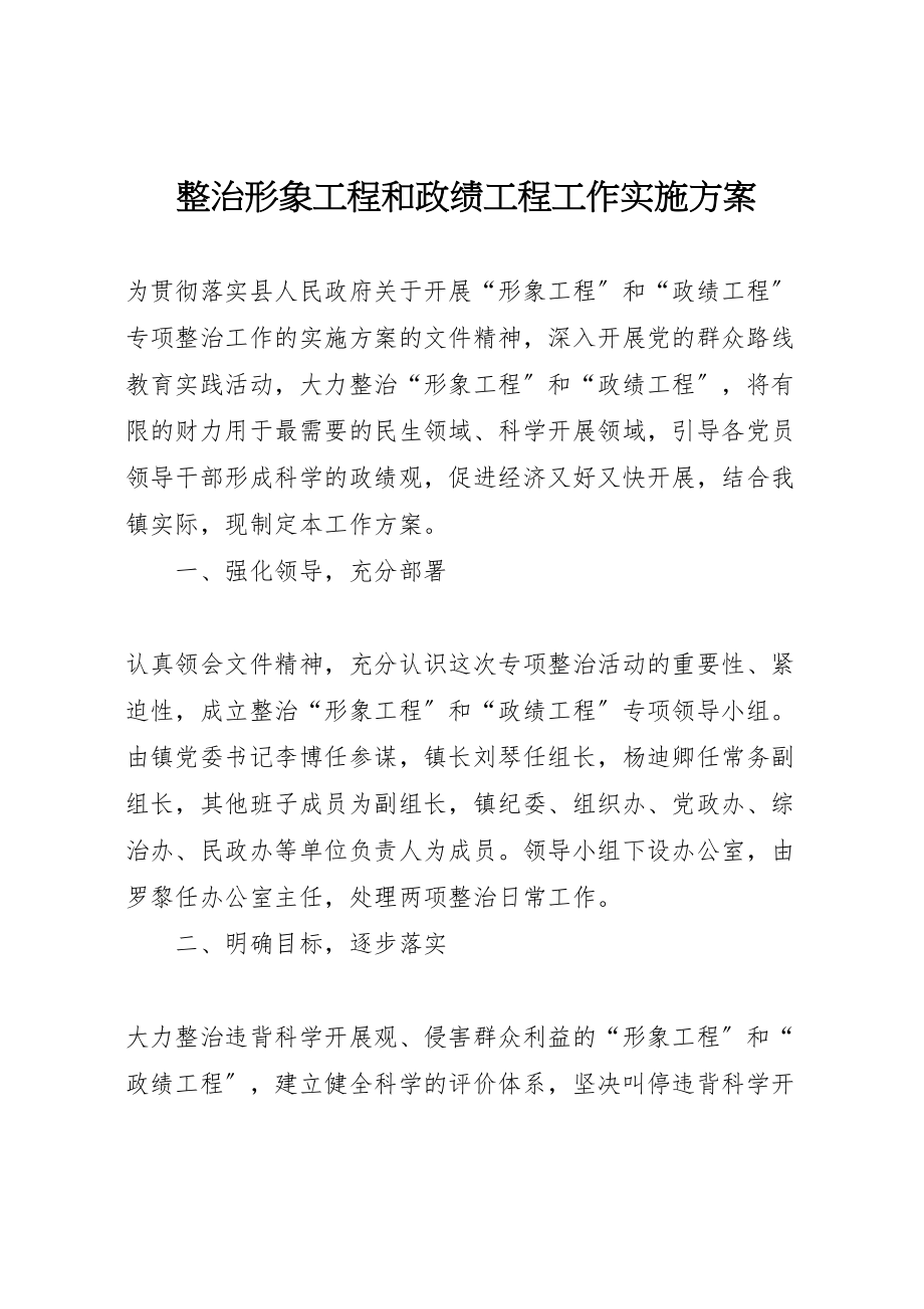 2023年整治形象工程和政绩工程工作实施方案.doc_第1页