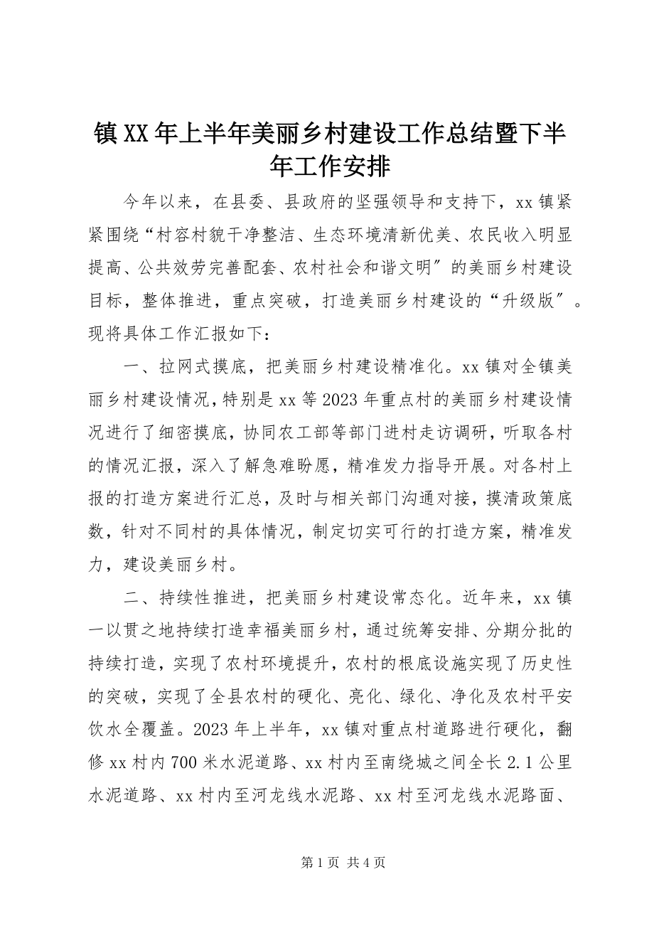 2023年镇上半年美丽乡村建设工作总结暨下半年工作安排.docx_第1页